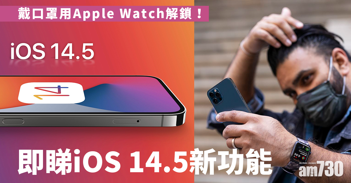 iOS/iPadOS 14.5、watchOS 7.4正式推出