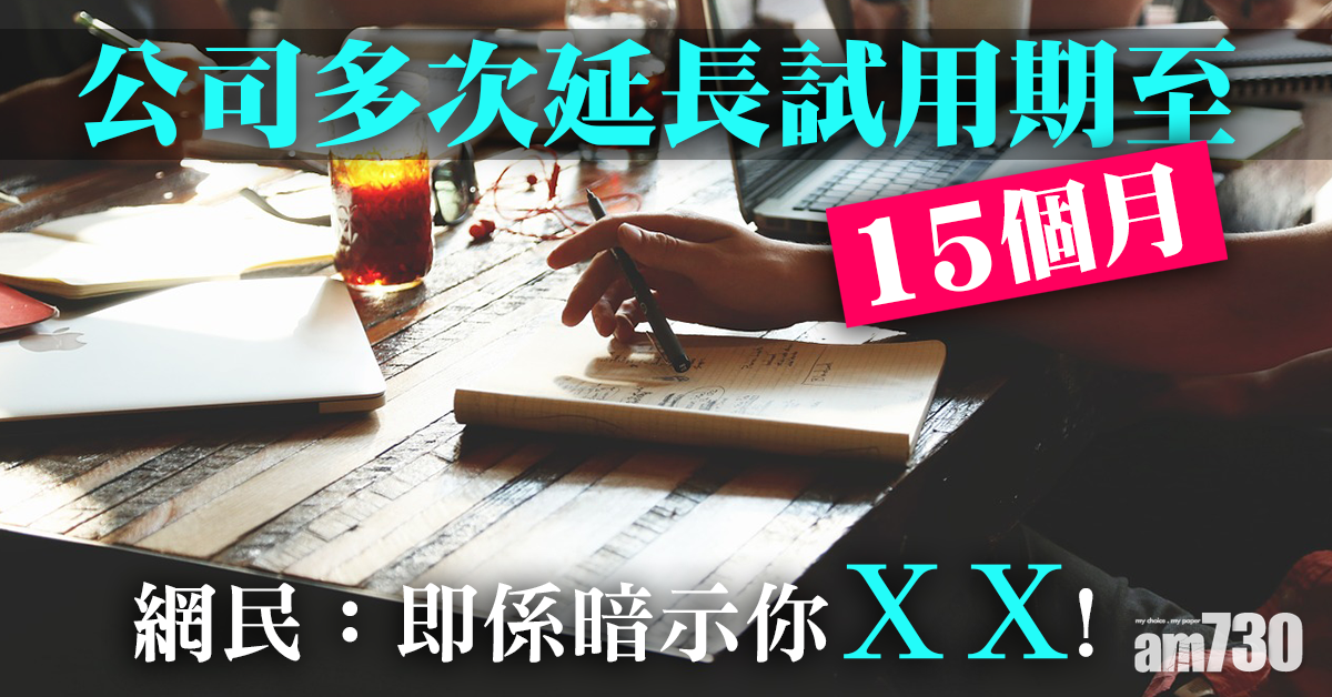 網上熱話｜多次延長試用期至15個月　網民：即係暗示ＸＸ