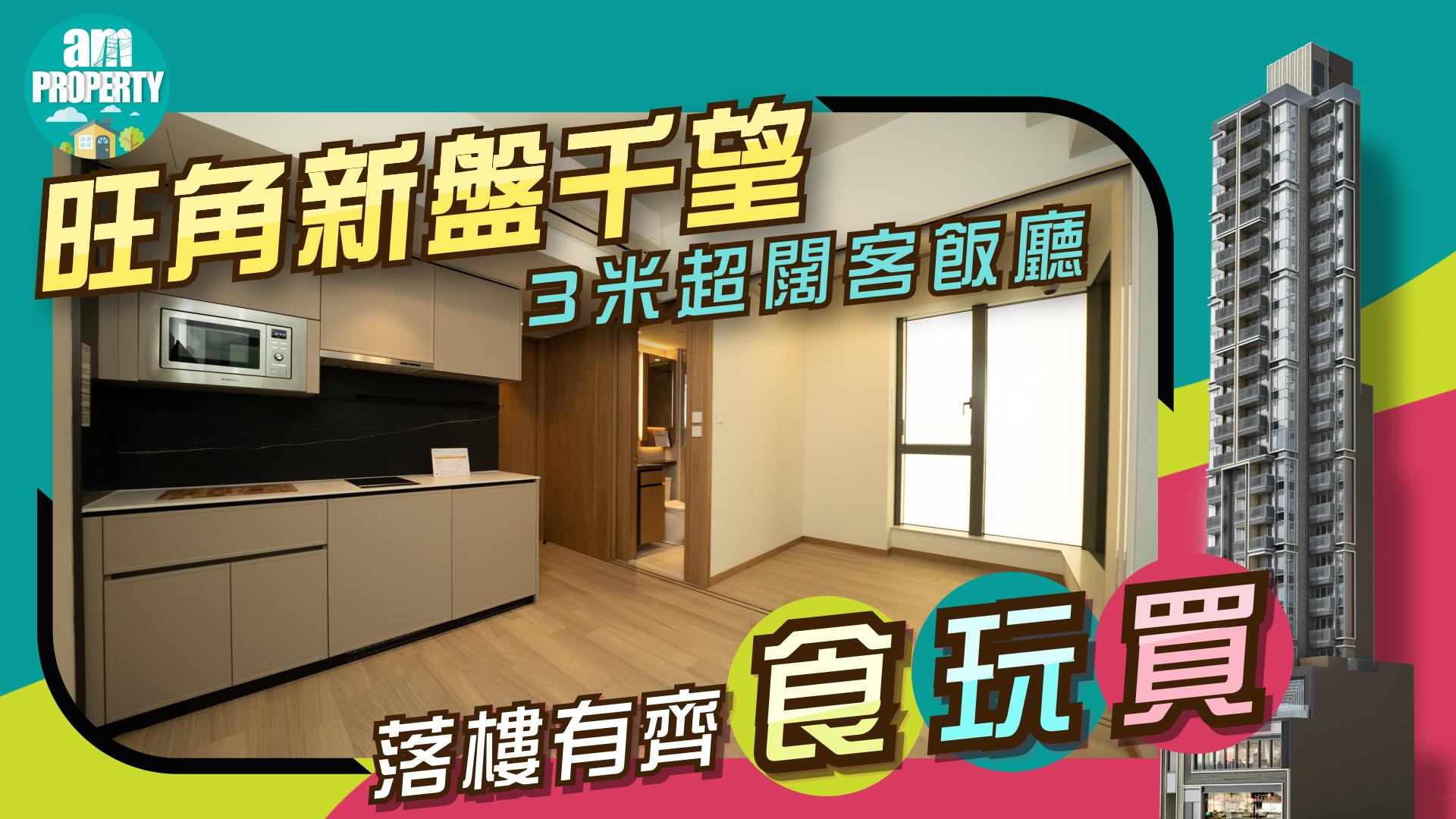 旺角新盤千望3米超闊客飯廳 落樓有齊食玩買