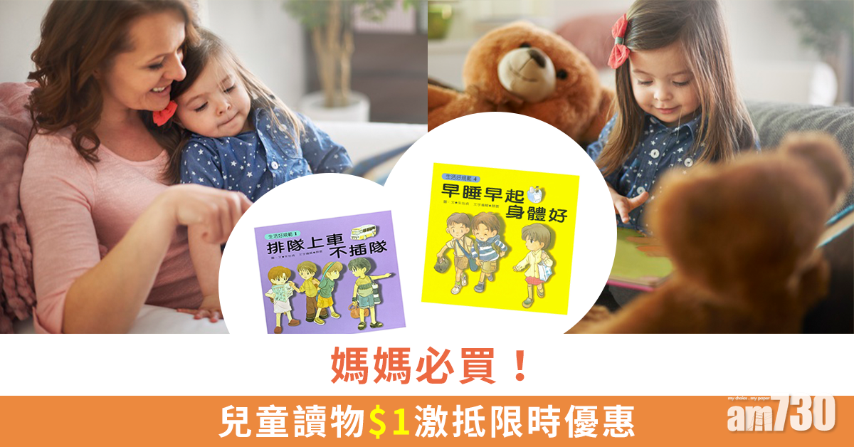 媽媽必買！兒童讀物$1激抵限時優惠