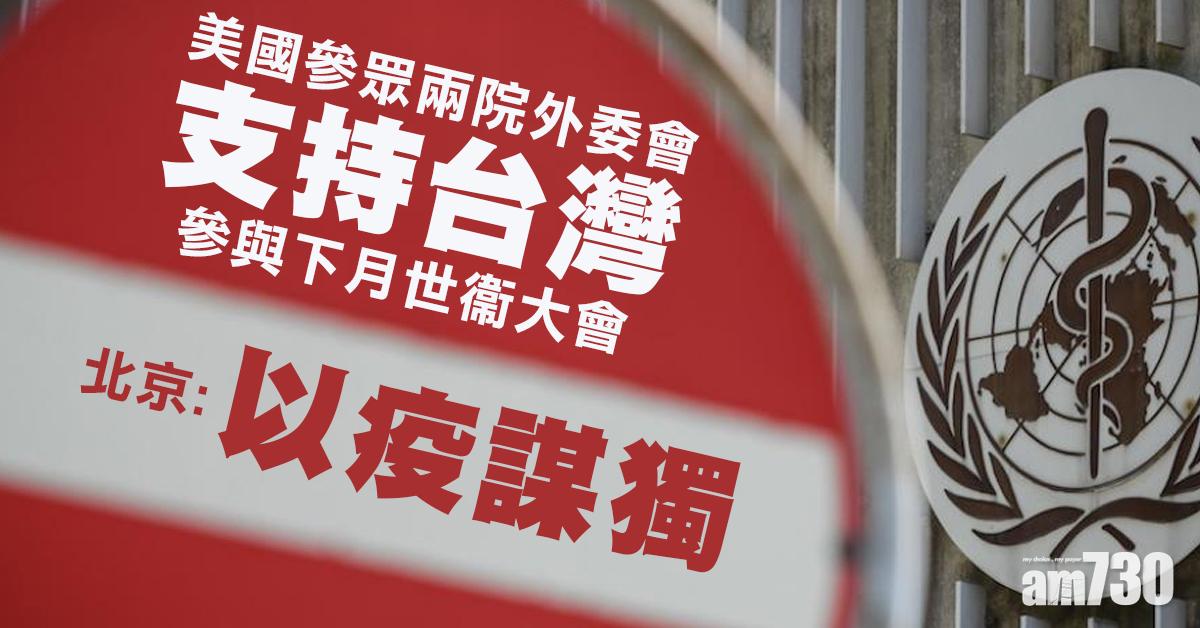 中美角力｜美參眾兩院外委會支持台灣參與下月世衞大會