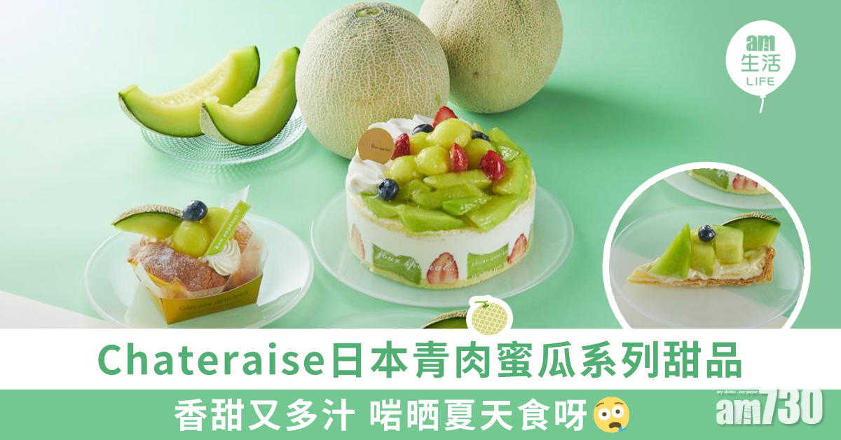 勁多汁青肉蜜瓜來到Chateraise