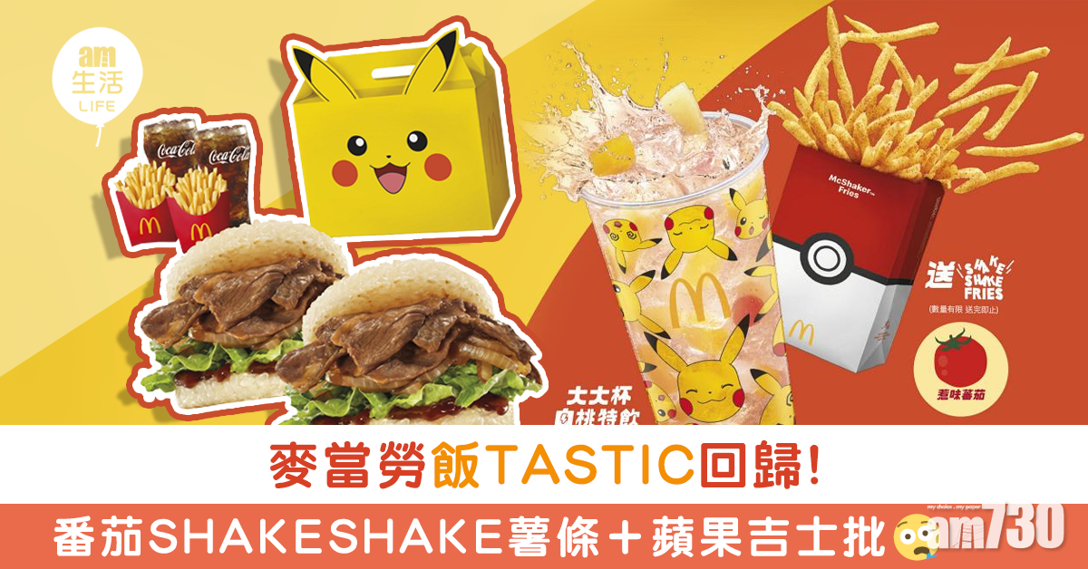 麥當勞飯TASTIC回歸　比卡超最愛番茄SHAKESHAKE薯條＋蘋果批