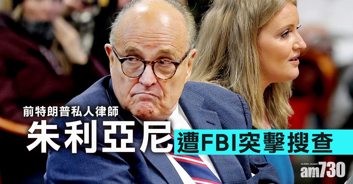 FBI突擊搜查朱利亞尼寓所及辦公室