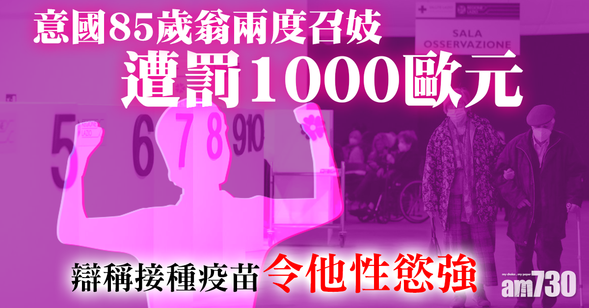 新冠疫苗｜意國85歲翁兩度召妓遭罰1000歐元 辯稱接種疫苗「令他性慾強」