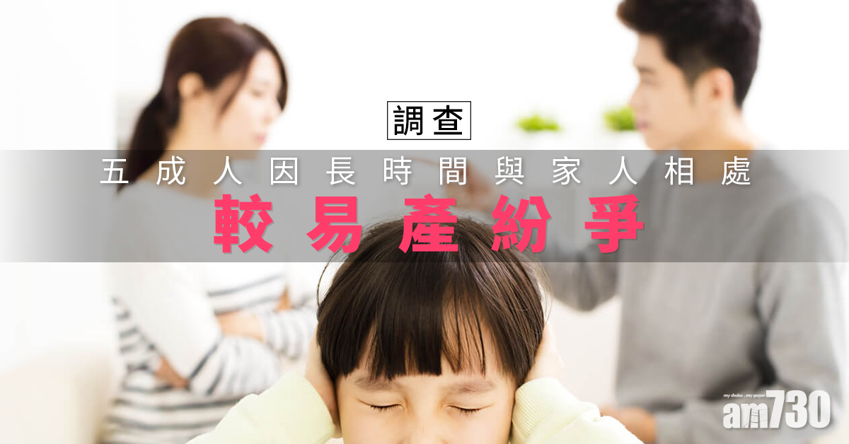 疫情新常態｜調查：五成人因長時間與家人相處較易產紛爭 