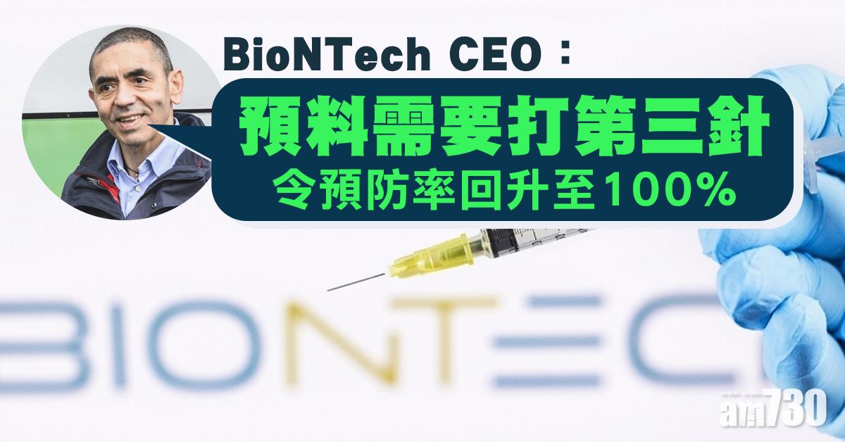 新冠疫苗｜BioNTech：預料需要打第三針令預防率更高