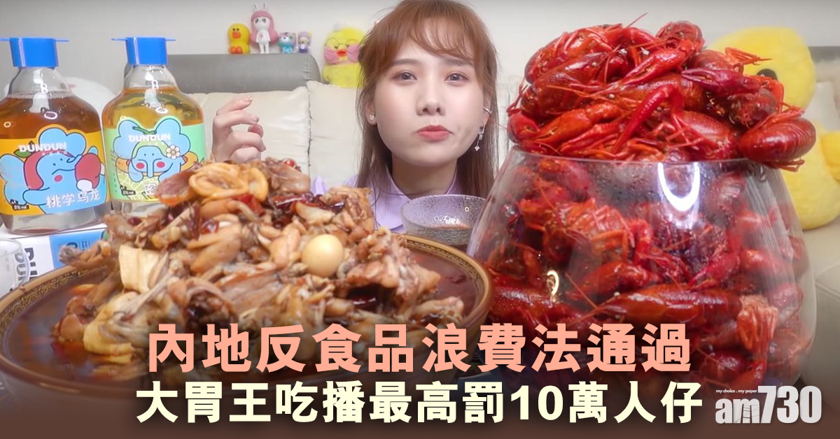 內地反食品浪費法通過 大胃王吃播最高罰10萬人仔