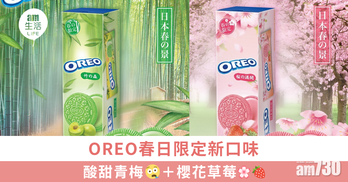 和風春日靚景加持　新口味OREO酸甜青梅＋櫻花草莓