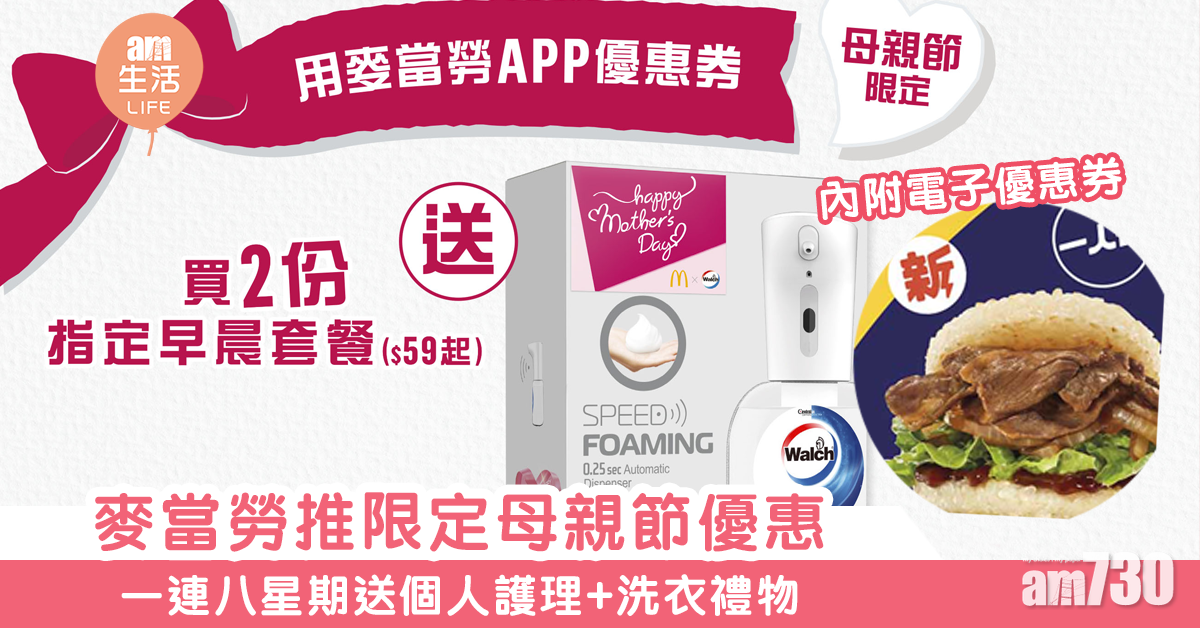 麥當勞推限定母親節優惠 一連八星期送個人護理+洗衣禮物 仲有電子優惠券！