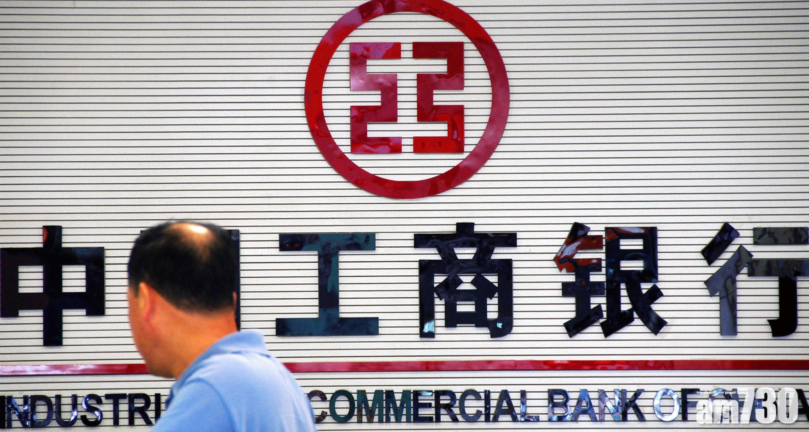 藍籌放榜｜工行上季多賺1.5% 純利1043億