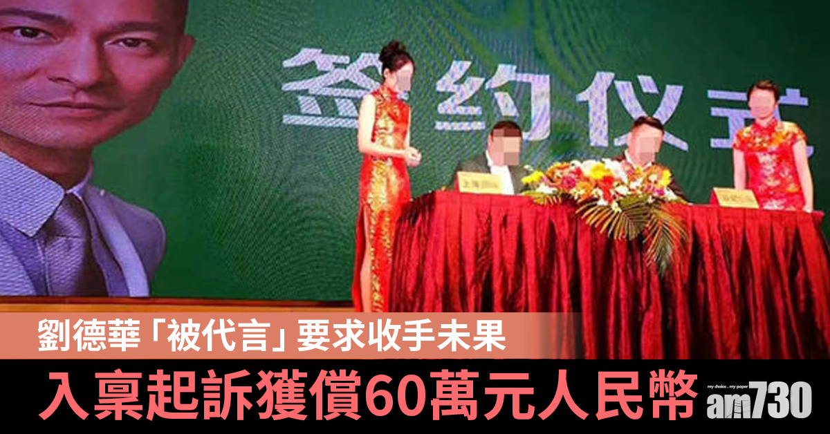 劉德華「被代言」要求收手未果 滬公司侵權判賠60萬
