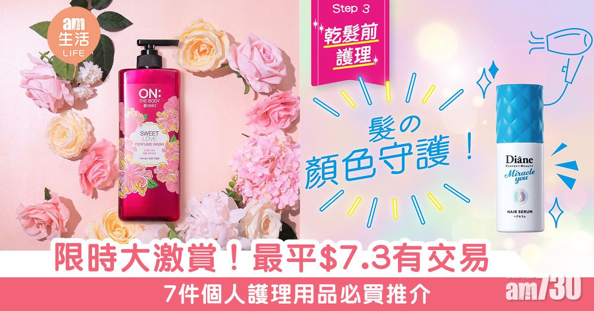 限時大激賞！最平$7.3有交易 7件個人護理用品必買推介