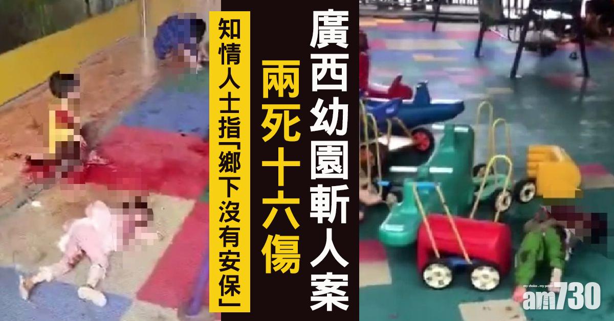 廣西幼園斬人案2死16傷 公安部教育部促加強校園保安