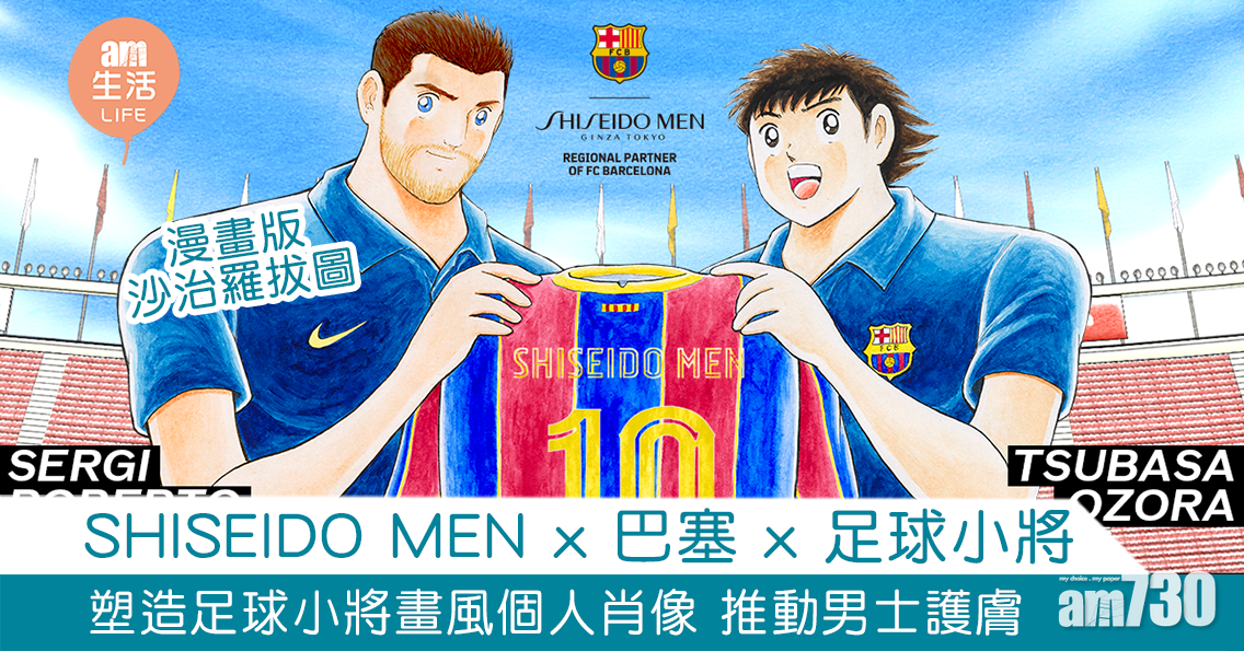 SHISEIDO MEN x 巴塞 x 足球小將 塑造《足球小將》畫風個人肖像 推動男士護膚