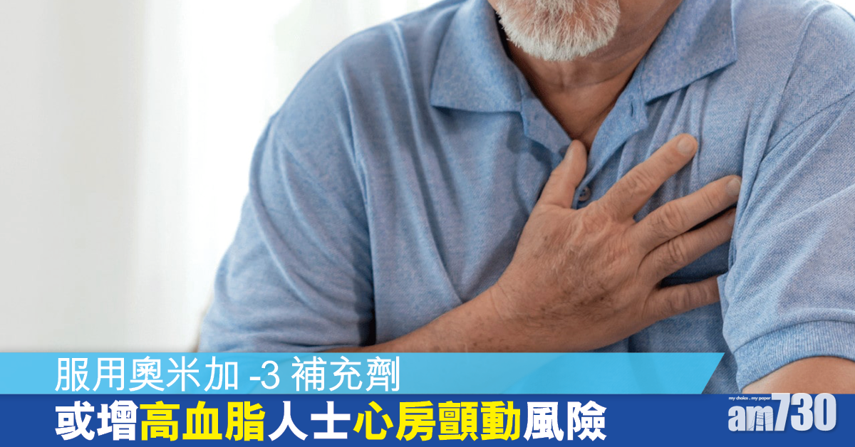 服用魚油補充劑 研究指或增高血脂人士心房顫動風險