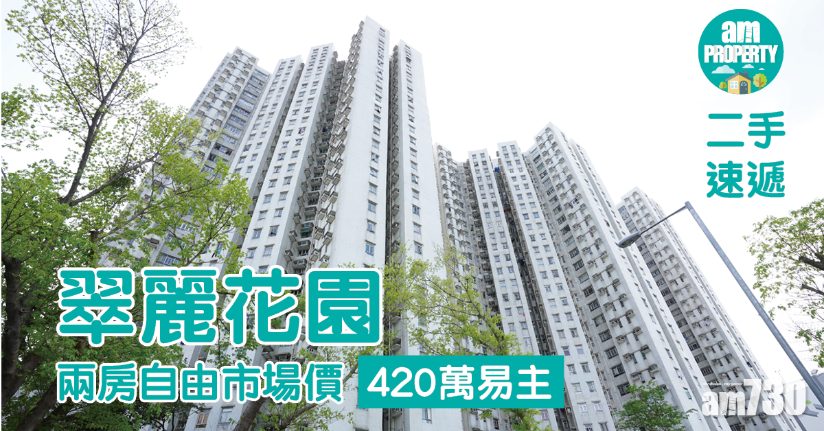 二手速遞｜上水翠麗花園兩房自由市場價420萬易主