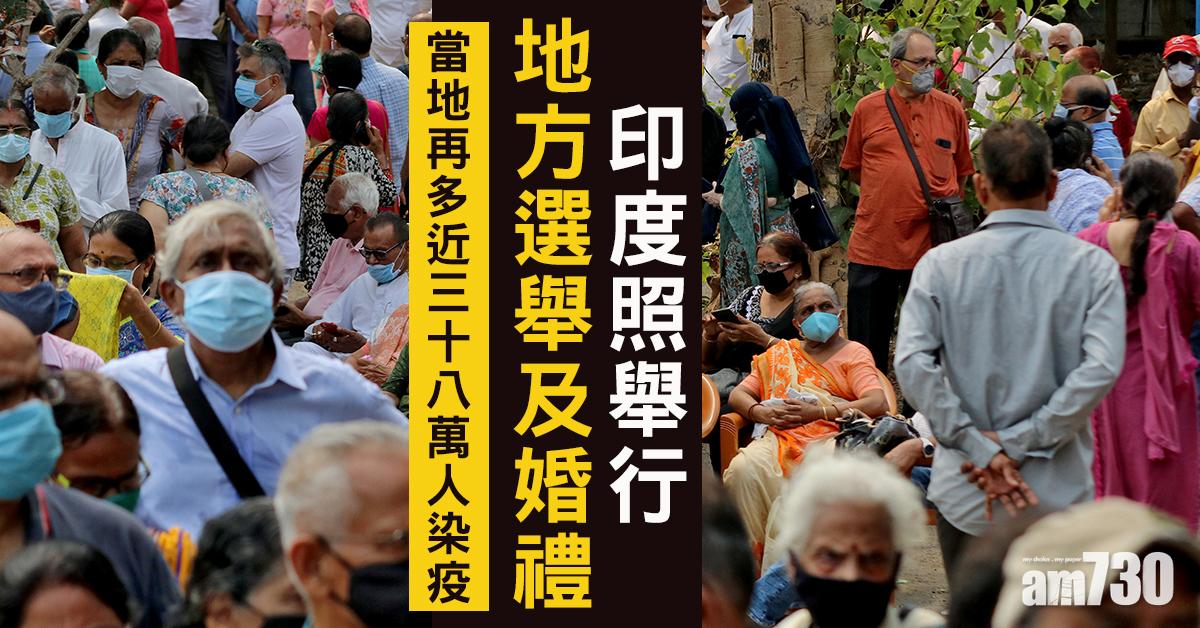 新冠肺炎｜印度地方選舉及婚禮照舉行  美大使館籲國民盡快離開