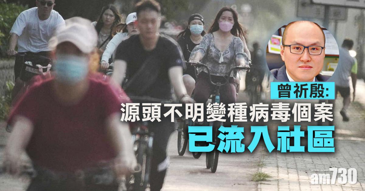 新冠肺炎｜曾祈殷：源頭不明變種病毒個案已流入社區