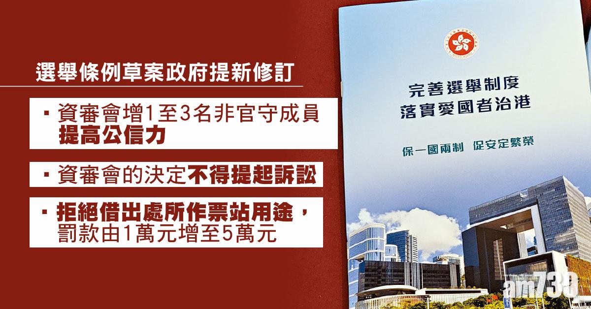 愛國者治港｜選舉條例草案政府提新修訂　資審會增1至3名非官守成員