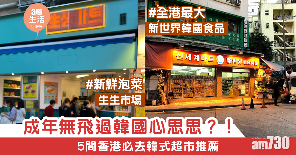 【韓國食品】成年無飛過心思思？！ 5間香港必去韓式超市推薦
