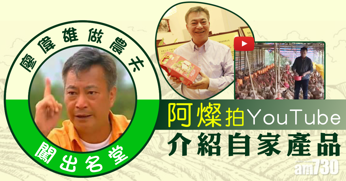 廖偉雄做農夫闖出名堂 阿燦拍YouTube介紹自家產品 