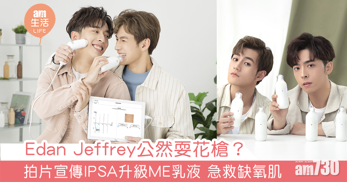 Edan同Jeffrey公然耍花槍？ 拍片宣傳IPSA新乳液 急救缺氧肌