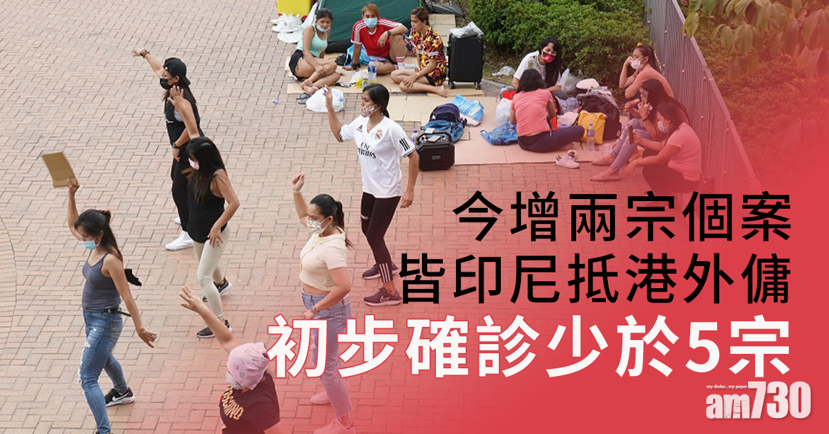 新冠肺炎｜增兩個案皆印尼抵港外傭　初步確診少於5宗