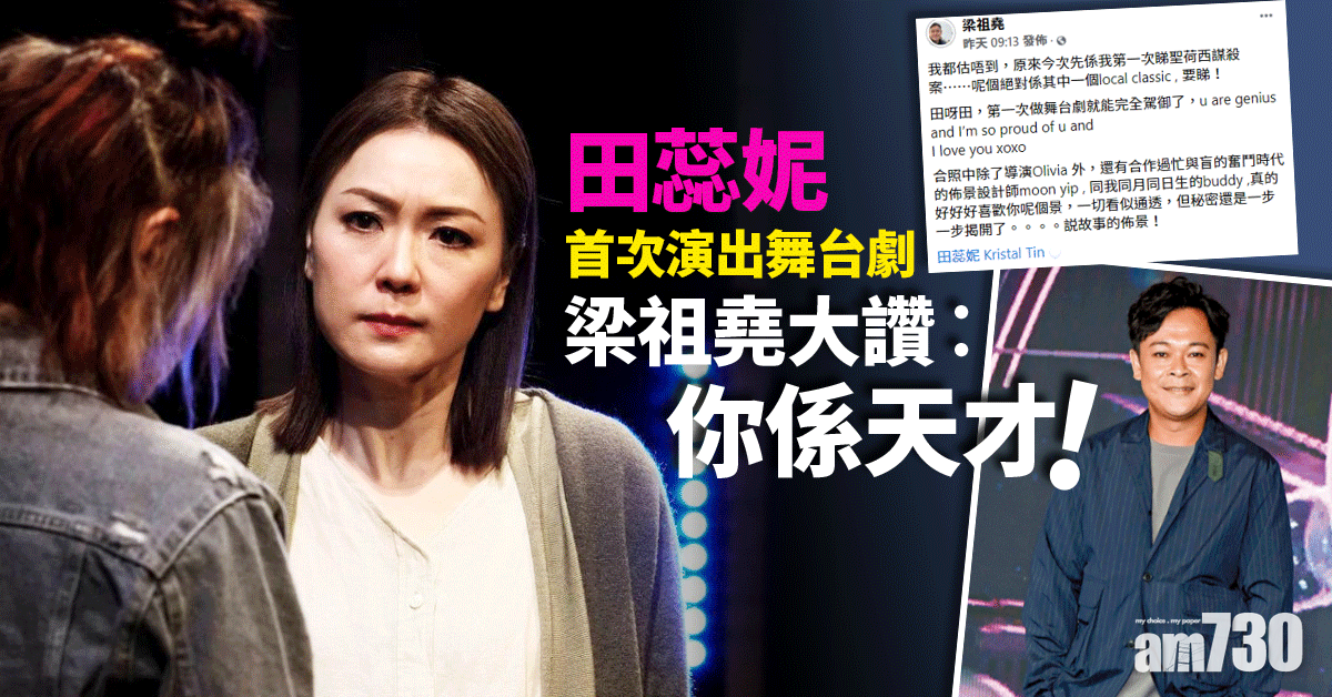 田蕊妮首次演出舞台劇 梁祖堯大讚︰你係天才！