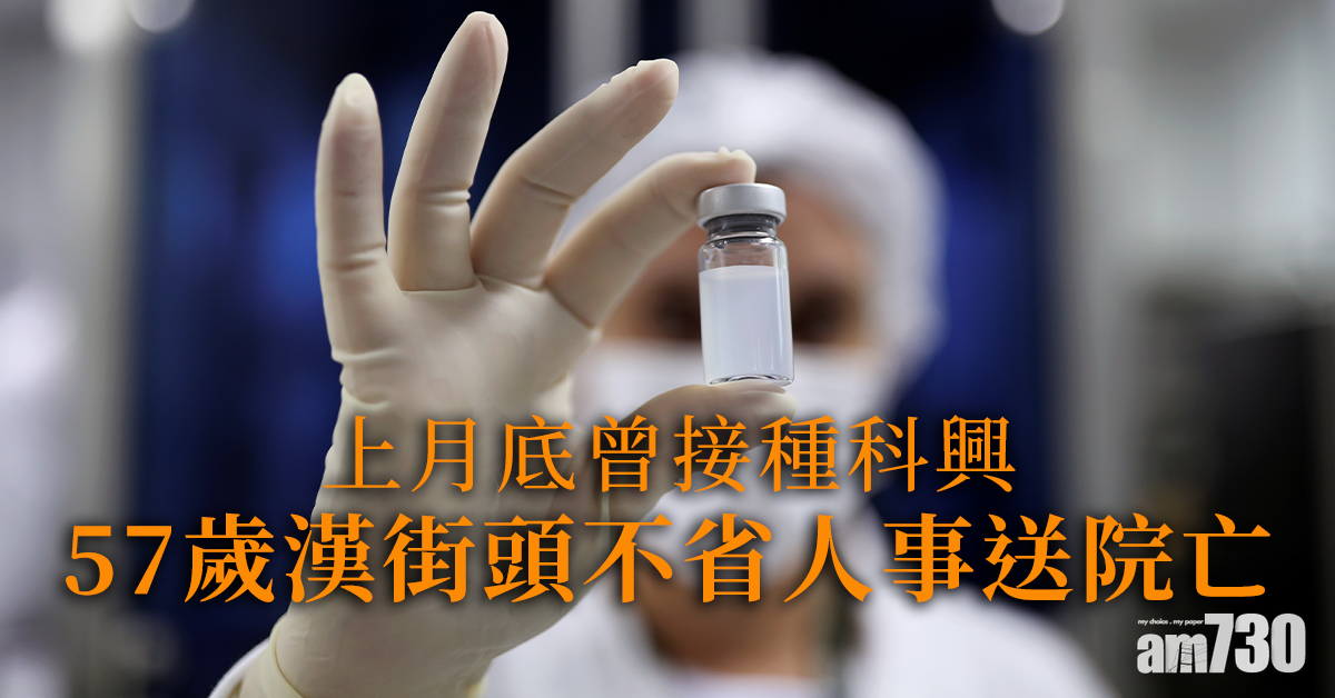 新冠疫苗｜57歲漢街頭不省人事送院亡　上月底曾接種科興