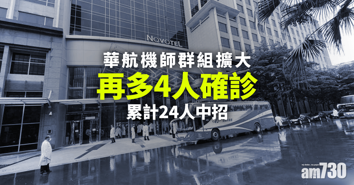 新冠肺炎｜華航機師群組擴大 再多4人確診