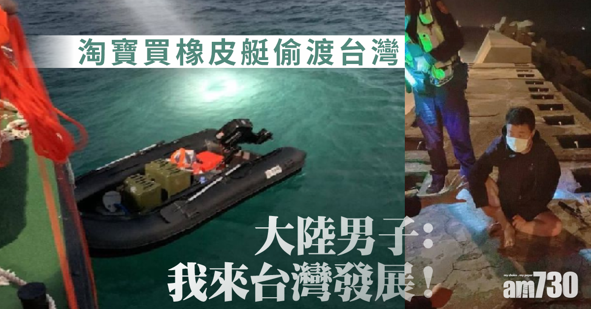 陸男淘軍事規格橡皮艇偷渡台灣