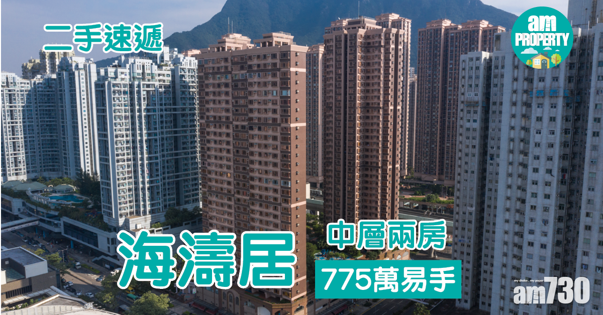 二手速遞｜馬鞍山海濤居兩房775萬易手
