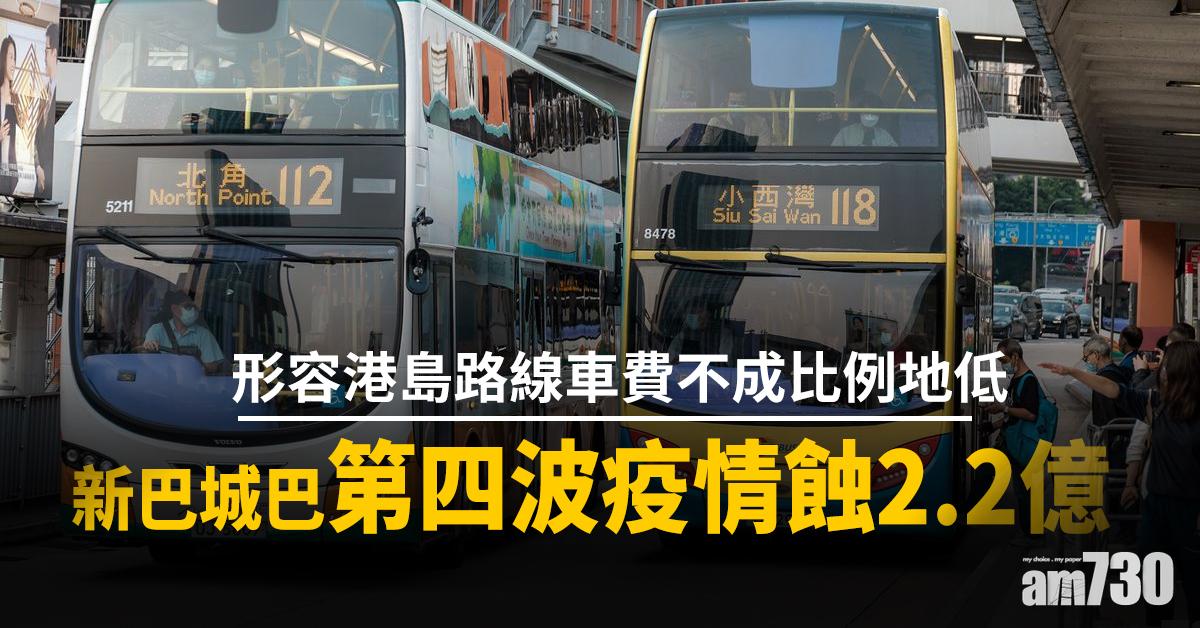 新巴城巴第四波疫情蝕2.2億　機場及關口線客量挫九成