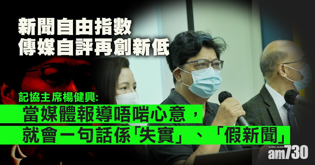 記協：新聞自由指數傳媒自評再創新低