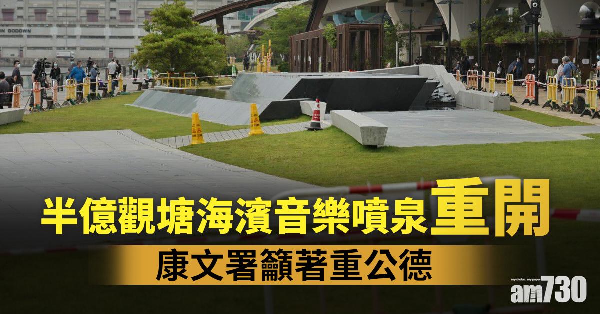 半億觀塘海濱音樂噴泉重開　康文署籲著重公德