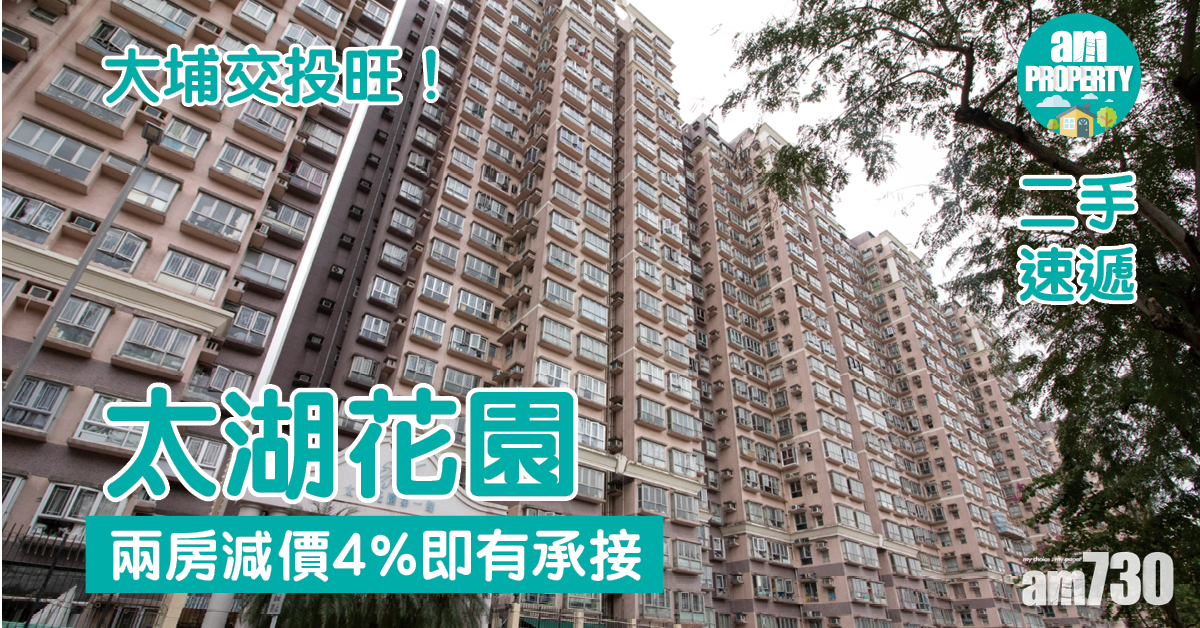 二手速遞｜大埔交投旺！太湖花園兩房減價4%即有承接