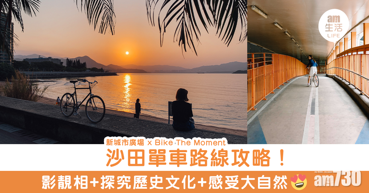 沙田單車路線攻略！影靚相+探究歷史文化+感受大自然