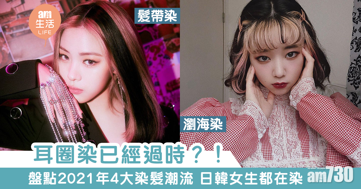耳圈染已經過時？！盤點2021年4大染髮潮流 日韓女生都在染