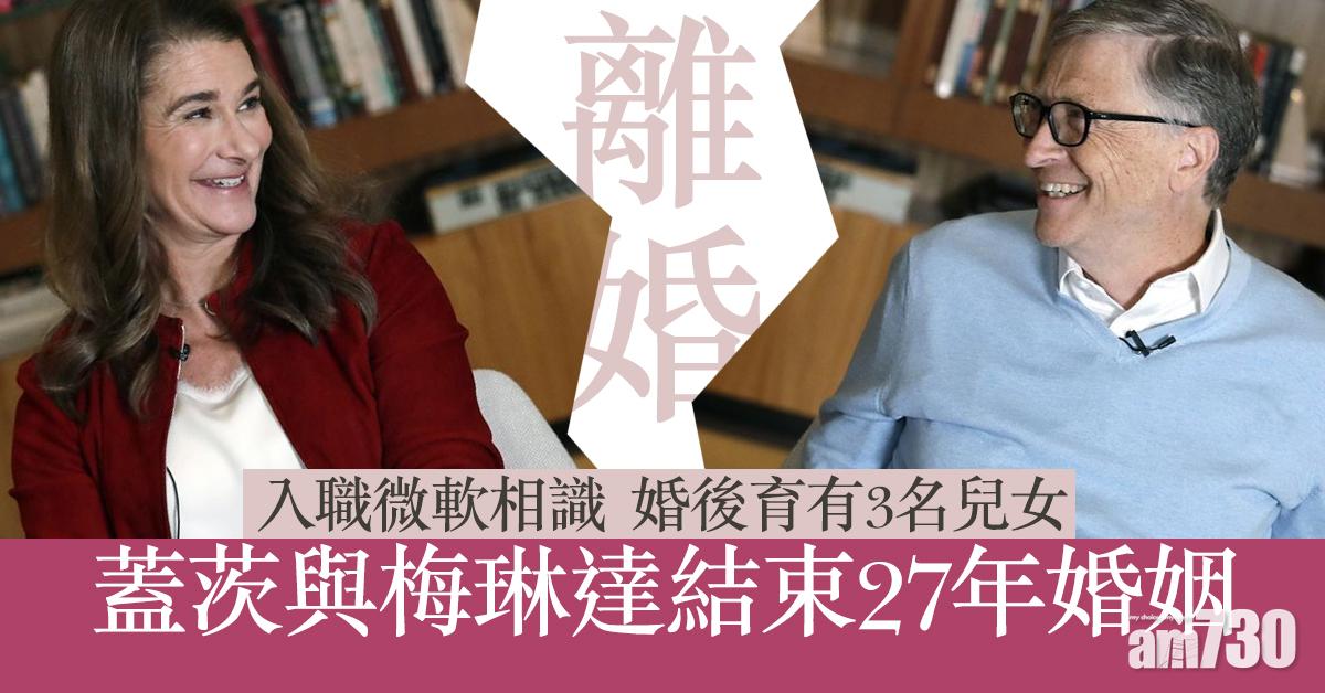 蓋茨離婚｜蓋茨與梅琳達結束27年婚姻 繼續基金會共同工作