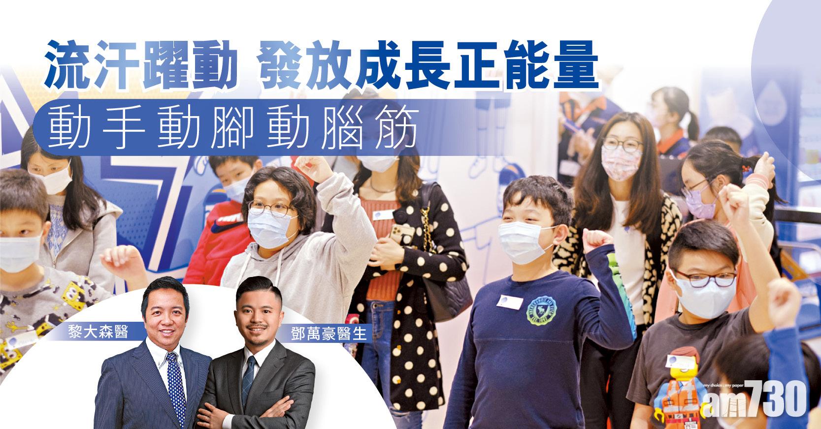 【健康解碼】流汗躍動 發放成長正能量 動手動腳動腦筋