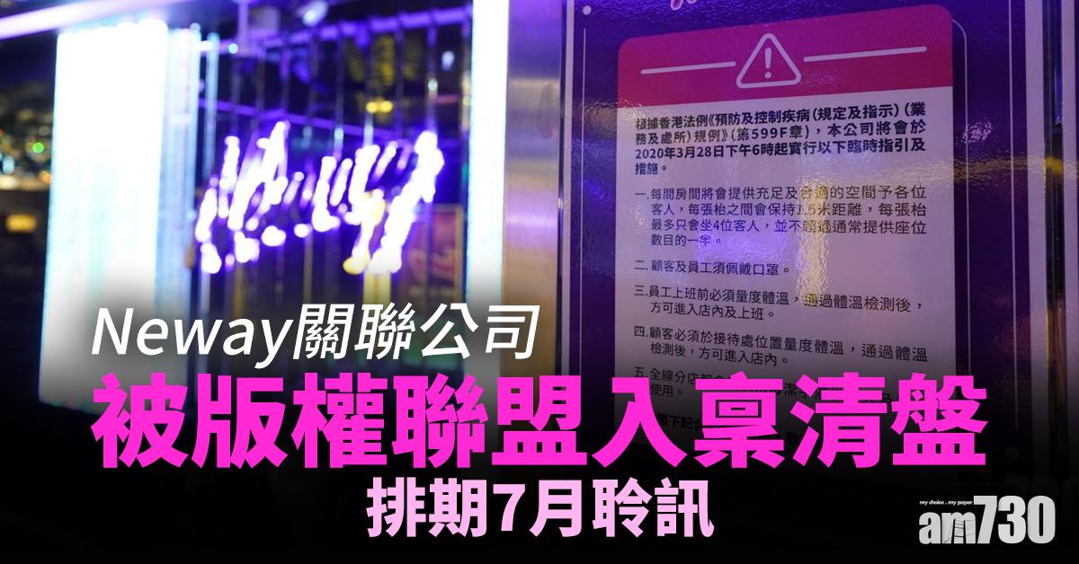 Neway關聯公司被版權聯盟入稟清盤 排期7月聆訊