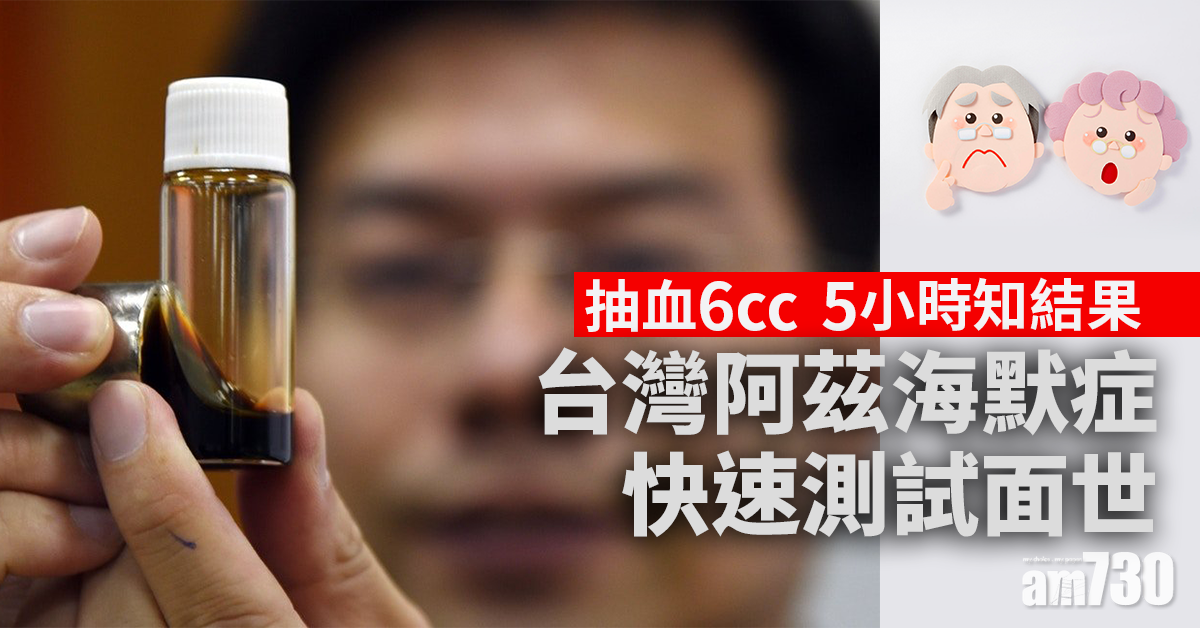 準確率85% 台研阿茲海默症血液測試面世 抽血6cc 5小時即知