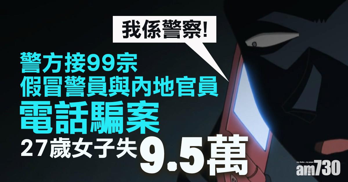警接99宗假冒警員與內地官員電騙案 27歲女子失9.5萬