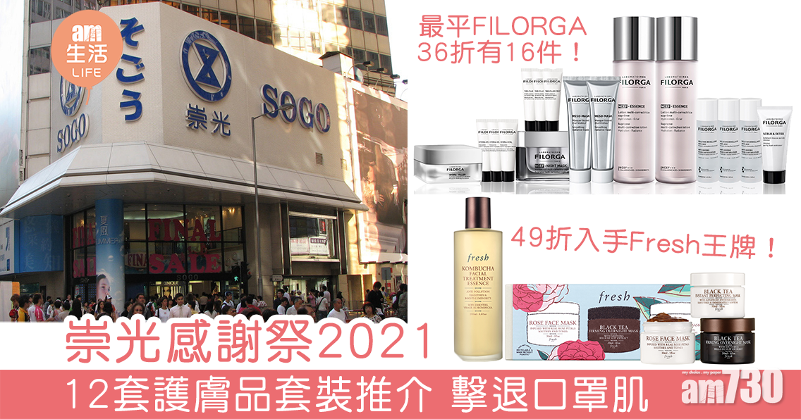 崇光感謝祭2021 12套護膚品套裝推介 擊退口罩肌
