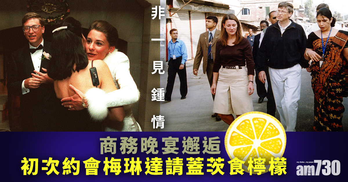 蓋茨離婚｜商務晚宴邂逅 初次約會梅琳達請蓋茨食檸檬