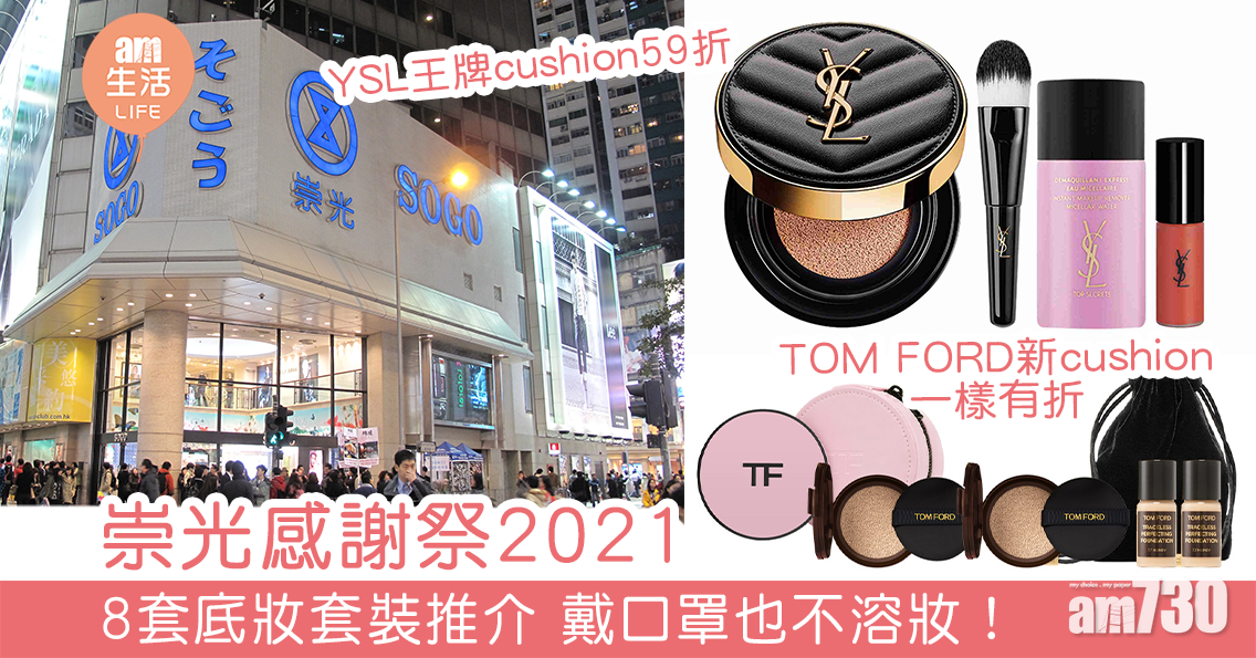 崇光感謝祭2021 8套底妝套裝推介 戴口罩也不溶妝！