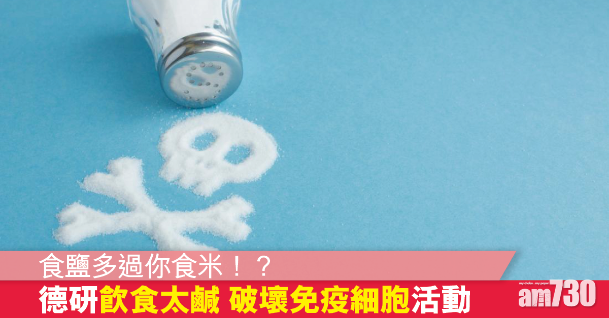 飲食太鹹丨唔止高血壓 德研發現破壞免疫細胞能量平衡