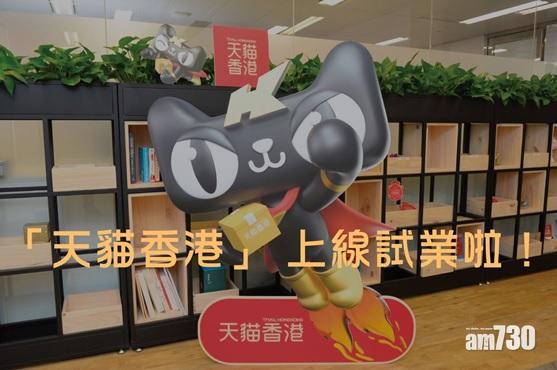 「天貓香港」上線 即日至周五試業免運費