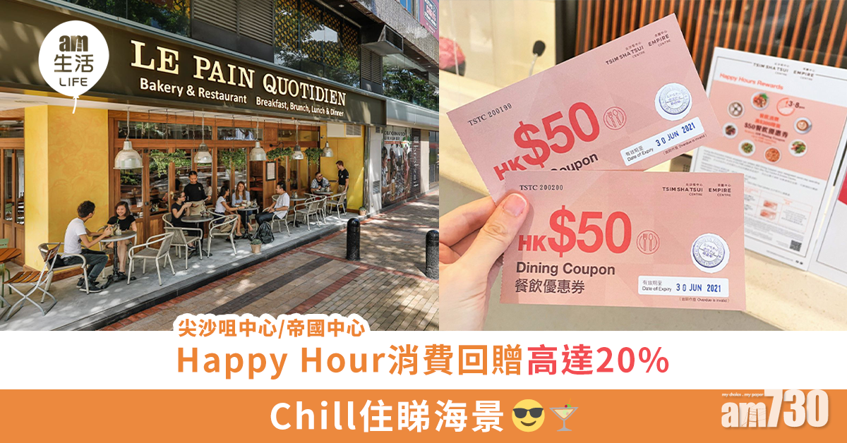 尖沙咀中心/帝國中心Happy Hour消費回贈高達20% Chill住睇海景